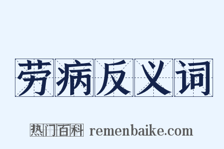 劳病反义词是什么意思的图片